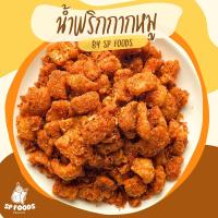 ราคา น้ำพริกกากหมู By SP FOODS ขนาด 100 กรัม อร่อยถูกใจ! น้ำพริก กากหมู (26521727523)