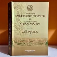 ราคา ประวัติศาสตร์ แห่งพระราชอาณาจักรสยาม และประวัติศาสตร์ไทย สมัยกรุงศรีอยุธยา ฉบับตุรแปง (28823557875)