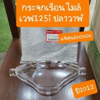 ราคา ฝาครอบเรือนไมล์เวฟ125i ปลาวาฬ ปี2012 แท้ศูนย์ (9585457453)