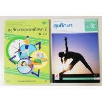 ราคา หนังสือเรียน สุขศึกษาและ พลศึกษา 2 (ม.4-6) และ หนังสือเรียนสุขศึกษา ม.5 ตามหลักสูตรของกระทรวงศึกษาธิการ (10007720915)