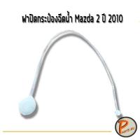 ราคา ฝาปิดกระป๋องฉีดน้ำ Mazda 2 ปี 2010 มาสด้า MAZDA2 อะไหล่แท้ เบิกศูนย์ ฝาปิด (8772464972)