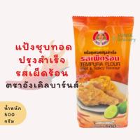 ราคา แป้งชุบทอดปรุงสำเร็จ รสเผ็ดร้อน ตราอังเคิลบาร์นส์ (500 กรัม) (21608063357)