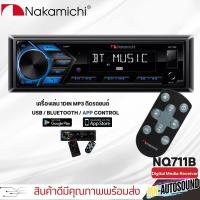 ราคา เครื่องเล่นบลูทูธ NAKAMICHI NQ711B วิทยุติดรถยนต์แบบ 1DIN เครื่องเสียงติดรถ วิทยุ1din เครื่องเสียงรถยนต์ (28108250968)