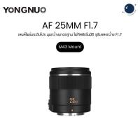 ราคา Yongnuo AF 25mm F1.7 Auto Focus Wide Angle Standard Prime Lens for Olympus/Panasonic, M4/3 Mount ประกันศูนย์ไทย (57654296847)