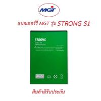 ราคา แบตเตอร์รี่มือถือ MGT รุ่น STRONG S1 ปี 2022-2024 สินค้าใหม่มีรับประกันคุณภาพ (22504851219)