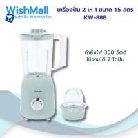 ราคา KASHIWA Blender เครื่องปั่นอเนกประสงค์ เครื่องปั่น รุ่น KW-888 ใบมีดสแตนเลส ความจุ 1.5 L (58154409719)