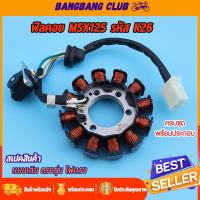 ราคา ชุดมัดไฟ msx125 ฟิลคอย รหัสK26-901 ขดลวดจานไฟ MSX สินค้าเกรด10เอ พรีเมียมอย่างดี (40715315157)