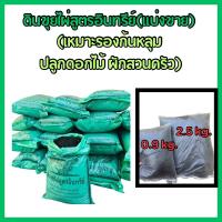 ราคา ดินขุยไผ่สูตรอินทรีย์ แบ่งขาย ขนาด 0.9,2.5 กก. ดินปลูกต้นไม้ เหมาะรองก้นหลุม ปูหญ้า ปลูกไม้ดอก ปลูกผัก มีธาตุอาหารครบ (47659135378)