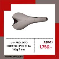 ราคา เบาะจักรยาน PROLOGO SCRATCH PRO TI 14 187g สี ขาว (26563852198)