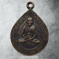 ราคา เหรียญหลวงพ่อไข วัดโพธินายก อ.เมือง จ.นครนายก ปี 2543 (27466653219)