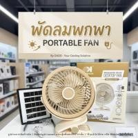 ราคา พัดลม แบบหนีบ+โซลาร์เซลล์ พัดลมโซลาร์เซลล์ พัดลมคีบ พัดลมไร้สาย สีมินิมอล 3600mAh ชาร์จUSB แคมป์ปิ้ง (25798086040)
