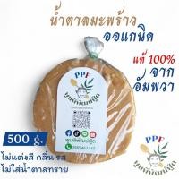 ราคา น้ำตาลมะพร้าวบริสุทธิ์แท้ 100% จากอัมพวา ขนาด 500 กรัม (49754642099)