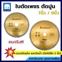 ราคา ใบเพชรตัดปูน 7นิ้ว 9นิ้ว 2มิล KEENNES ใบผ่าปูน ใบตัดปูน หินอ่อน กระเบื้อง เสาคอนกรีต อิฐบล็อก คมกว่า (10535386197)