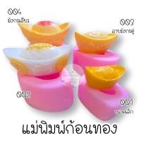 ราคา (พร้อมส่ง) แม่พิมพ์ซิลิโคน พิมพ์ซิลิโคนสามมิติ ฟองดอง พิมพ์วุ้น พิมพ์ขนม แม่พิมพ์ก้อนทอง ฟองดองก้อนทอง ลายมังกร (3662804111)