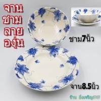 ราคา จาน ชาม เซรามิค จานลายองุ่น ชามลายองุ่น จานเซรามิค ชามเซรามิค บรรจุ1ใบ (7283699643)