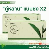 ราคา ชาชง 2 กล่อง ตราภู่หลาน (20290289860)
