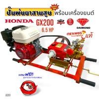 ราคา เครื่องพ่นยา 3 สูบ พร้อมเครื่องยนต์ HONDA GX 200 ปั้มพ่นยาสามสูบ 3/4" ( 6 หุน) ตราเพชร รุ่น TS-25 E พร้อมอุปกรณ์ (A091) (22766919086)