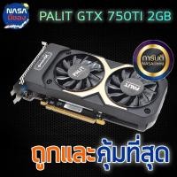 ราคา การ์ดจอ GTX 750TI 2G PALIT ถูกและคุ้มที่สุด (27951544142)