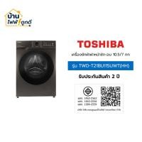 ราคา Toshiba เครื่องซักผ้า/อบผ้า ฝาหน้า โตชิบา ขนาด 10.5/7 กิโลกรัม รุ่น TWD-T21BU115UWT(HH) จำนวน 1 เครื่อง (46856138001)
