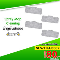 ราคา [ทักแชทรับโค้ด] Deerma spray mop cleaning ผ้าถูพื้นสำรอง สำหรับ TB900 (5853605351)