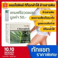 ราคา คลอโรฟิลล์ ซีโอ กิฟฟารีน ล้างสารพิษ ดีท็อกซ์ ขับถ่าย ภูมิแพ้ Chlorophyll CO Giffarine (7439953891)