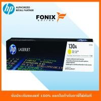 ราคา หมึกพิมพ์แท้ HP 130A Yellow M153/M176/M177 Laser Toner Crtg(CF352A) (6117278446)