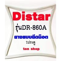 ราคา ขอบยางตู้เย็น Distar 1ประตู รุ่นDR-860A (11941845643)