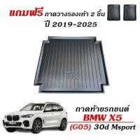 ราคา ถาดท้ายรถยนต์ BMW X5 xDrive30d M Sport (G05) ตรงรุ่น ปี 2019-2026 ถาดรองท้ายรถ ถาดวางสัมภาระ เข้ารูป (2675271036)