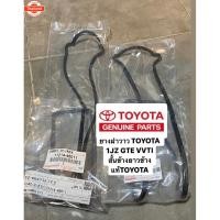 ราคา ยางฝาวาว 1JZ GE VVTI , 2JZ GE VVTI แท้TOYOTA สินค้า1ชุดมี 2เส้น (43668155975)