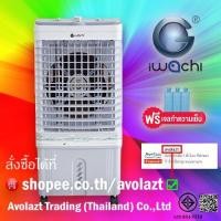 ราคา รับประกัน 1 ปีIWACHI พัดลมไอเย็น พัดลมปรับอากาศ 20 ลิตร (18572761099)