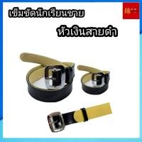 ราคา เข็มขัดนักเรียนชาย หัวสีเงินสายดำ (มีขนาด ยาวพิเศษ) (29562204933)