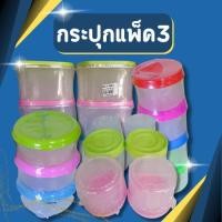 ราคา กระปุก กระปุกแพ็ค3 กระปุกพลาสติก กระปุกน้ำพริก กระปุกอาหาร กระปุกใส่เครื่องปรุง กระปุกใส่น้ำจิ้ม กล่องใส่อาหาร แพ็ค3ชิ้น (19539345895)