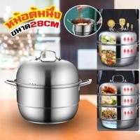 ราคา หม้อนึ่ง ซึ้ง สแตนเลส 2 ชั้น ขนาด 28 ซม. 32 ซม. ใช้กับเตาแม่เหล็กไฟฟ้าได้ (หม้อ 2 หู กระทะ ซึ้งนึ่ง ) (24739393378)