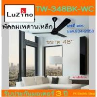 ราคา LUZINO พัดลมเพดานเหล็ก รุ่น TW-348WC ขนาด 48" สีดำ/น้ำตาล/ขาว (รุ่นใหม่ล่าสุด) (20991569667)