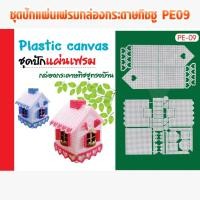 ราคา ชุดปักแผ่นเฟรมกล่องกระดาษทิชชู PE09 แผ่นเฟรม แผ่นเฟรมกล่องกระดาษทิชชู่ แผ่นเฟรมกล่องทิชชู่ ชุดปักแผ่นเฟรม (4834715003)
