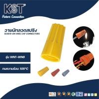 ราคา KSTวายนัทลวดสปริง รุ่น WN1-WN6 ถุงละ 50ชิ้น (28620788360)