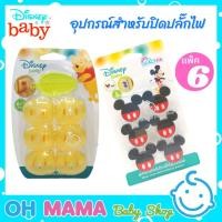 ราคา GraceKids ที่ปิดรูปลั๊ก ลายมิกกี้เมาส์ & หมีพูห์ ที่ปิดปลั๊ก ป้องกันไฟดูด ป้องกันเด็กแหย่เล่น (20705828868)