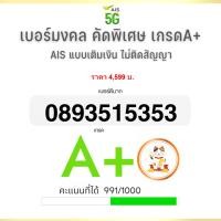 ราคา เบอร์มงคล คัดพิเศษ เกรดA+ Sim Ais ระบบเติมเงิน (8844405206)