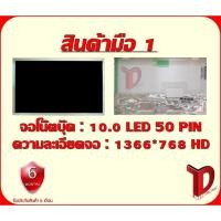 ราคา จอโน๊ตบุ๊ค: 10.0 LED 50 PIN HD ความละเอียด 1366*768 (2317054968)