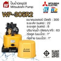 ราคา MITSUBISHI ปั๊มอัตโนมัติ ปั้มน้ำ ปั๊มน้ำ รุ่น WP-305R2 WP305R2 ของแท้100% รับประกัน 11 ปีโดยผู้ผลิต (8675998275)