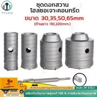 ราคา โฮลซอเจาะปูน ดอกสว่านเจาะปูน โฮลซอ โฮลซอเจาะคอนกรีต เจาะอิฐผนัง ชุดโฮลซอ ขนาด30 35 50 65 ก้านยาว 200mm (28207167949)