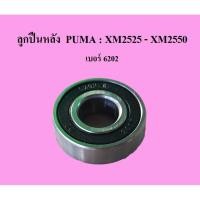 ราคา ลูกปืนหลัง เบอร์ 6202 อะไหล่ปั๊มลม PUMA โรตารี่ XM2550-XM2550 (7913212203)