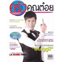 ราคา นิตยสาร ครัวคุณต๋อย ฉบับเดือน มิถุนายน 2558 (16790776974)