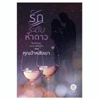 ราคา เป็นหนึ่ง : รักระดับห้าดาว คุณป้าหลังเขา (ผู้เขียน เขยนาคา) นิยายมือหนึ่งจากสำนักพิมพ์ (10900898308)