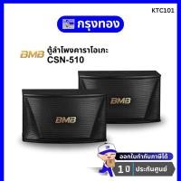 ราคา BMB CSN-510 Karaoke Speaker ตู้ลำโพงคาราโอเกะ 10 นิ้ว 2 ทาง ( 1คู่ ) 450 วัตต์ รับประกัน 1 ปี (23675413473)