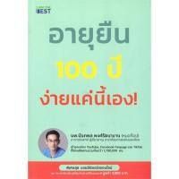 ราคา หนังสือ อายุยืน 100 ปี ง่ายแค่นี้เอง! ( สินค้าใหม่มือหนึ่งพร้อมส่ง) (21574298378)