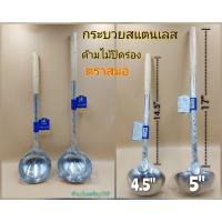 ราคา กระบวยสแตนเลส กระบวยด้ามไม้ กระบวยด้ามยาวตราสมอ มีขนาด 4.5นิ้ว 5นิ้ว 6นิ้ว (8579700420)