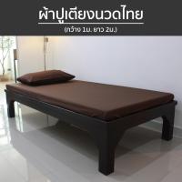 ราคา ขายแยก ผ้าปู กับ ปลอกหมอน ผ้าปูเตียงสปา ผ้าปูเตียงนวดไทย มีทั้งแบบ รัดมุม และ ไม่รัดมุม มีมากกว่า 5 สี (8911348019)