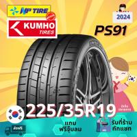 ราคา ยาง 225/35R19 KUMHO PS91 ราคาต่อเส้น ปี 2024 (28759790607)