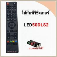 ราคา รีโมททีวี LCD/LED ยี่ห้อ Singer ซิงเกอร์ รุ่น LED32DLS2, LED43DLS2 , LED50DLS2 (49307920463)